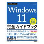 今すぐ使えるかんたんＷｉｎｄｏｗｓ　１１完全ガイドブック　困った解決＆便利技　〔２０２３〕改訂新版 / リブロワークス