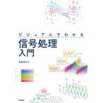ビジュアルでわかる信号処理入門 / 井澤裕司