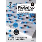 世界一わかりやすいＰｈｏｔｏｓｈｏｐ操作とデザインの教科書 / 上原ゼンジ