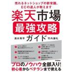 楽天市場最強攻略ガイド〜売れる / 清水将平