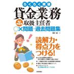 らくらく突破貸金業務取扱主任者○×問題＋過去問題集 / 田村誠