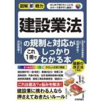 建設業法の規制と対応がこれ１冊でしっかりわかる本