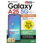 ゼロからはじめるＧａｌａｘｙ　Ａ２５　５Ｇスマートガイド / 技術評論社編集部