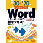 例題３０＋演習問題７０でしっかり学ぶＷｏｒｄ＋キーボード入力標準テキスト / 齊藤正生