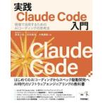 実践Ｃｌａｕｄｅ　Ｃｏｄｅ入門　現場で活