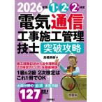 ’２６　電気通信工事施工　１・２級２次検 / 高橋英樹（電気通