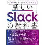 新しいＳｌａｃｋの教科書 / リンクアップ