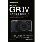ＲＩＣＯＨ　ＧＲIV基本＆応用撮影ガイド / 鹿野貴司