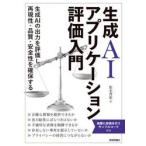 生成ＡＩアプリケーション評価入門 / 松木晋祐