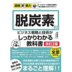 脱炭素のビジネス戦略と技術がこれ１冊でし / 本橋恵一