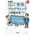 情報I大学入学共通テストプログラミング問 / 植垣新一