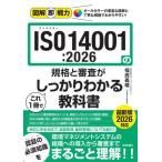 ＩＳＯ１４００１：２０２６の規格と審査が / 福西義晴