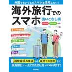 海外旅行でのスマホ使いこなし術