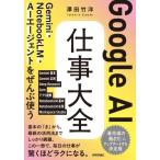 Ｇｏｏｇｌｅ　ＡＩ　仕事大全 / 澤田竹洋