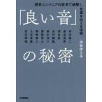「良い音」の秘密 / 渋谷ゆう子