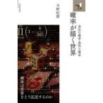 確率が描く世界 / 今野紀雄