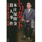トリカブト「本庄保険金殺人事件」元捜査一課刑事の回想 / 大澤　良州　著
