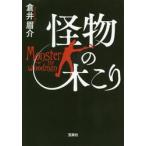 怪物の木こり / 倉井 眉介 著