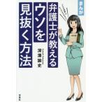 まんが　弁護士が教えるウソを見抜く方法 / 深澤　諭史　著