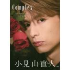 Ｃｏｍｐｌｅｘ　ｌｏｌ−エルオーエル−小見山直人１ｓｔ写真集 / 小見山　直人　著