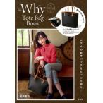 Ｗｈｙ　Ｔｏｔｅ　Ｂａｇ　Ｂｏｏｋ