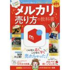 メルカリ売り方の教科書　人気アイテム別に秘訣を大公開！