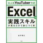 大人気ＹｏｕＴｕｂｅｒ方式Ｅｘｃｅｌの実践スキルが見るだけで身につく本 / 金子　晃之　著