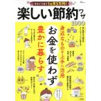 今すぐできて１カ月３万円！楽しい節約ワザ１０００