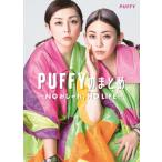 ＰＵＦＦＹのまとめ〜ＮＯおしゃれ，ＮＯ　ＬＩＦＥ〜 / ＰＵＦＦＹ／著