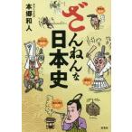 ざんねんな日本史 / 本郷　和人　著
