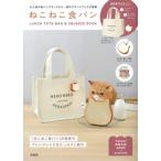 ねこねこ食パンＬＵＮＣＨ　ＴＯＴＥ　ＢＡ