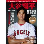 大谷翔平　２０２１年シーズン全本塁打徹底 / 福島　良一　監修