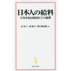 日本人の給料　平均年収は韓国以下の衝撃 / 浜　矩子　他著