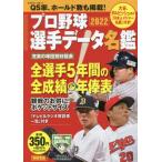 プロ野球選手データ名鑑　２０２２