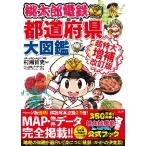 桃太郎電鉄でわかる都道府県大　超特大補改 / 村瀬　哲史　監修