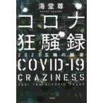 コロナ狂騒録　２０２１五輪の饗宴 / 海