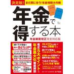決定版！年金で得する本 / 井戸美枝　監修