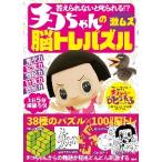 答えられないと叱られる！？チコちゃんの激ムズ脳トレパズル / チコちゃんの大人の脳