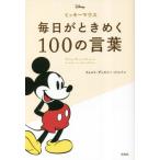 ミッキーマウス　毎日がときめく１００の言 / ウォルト・ディズニー