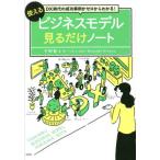使えるビジネスモデル見るだけノート　ＤＸ