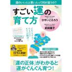すごい運の育て方 / ひすいこたろう