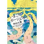いまこそガーシュウィン / 中山七里