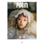 詩羽フォトエッセイ　『ＰＯＥＭ / 詩羽