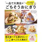 一品で大満足のごちそうおにぎり / ｍｉｏ／〔著〕