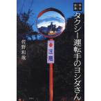怪奇話集　タクシー運転手のヨシダさん /