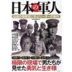 日本の軍人　伝説の指揮官に学ぶリーダーの条件 / 別冊宝島編集部