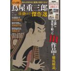 江戸の出版王蔦屋重三郎が仕掛けた傑作選 / 伊藤賀一／監修