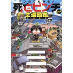 マンガでわかる！死亡ピンチからの生還図鑑 / 大塚志郎