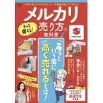 メルカリ　もっと得する！売り方の教科書