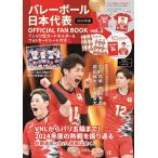 バレーボール日本代表OFFICIAL 2